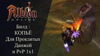 Albion online : Копье Билд для Проклятых Данжей и PvP 1x1! Сложно но Можно