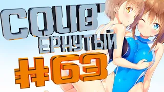 COUB #63/ COUB'ернутый | амв / anime amv / amv coub / аниме