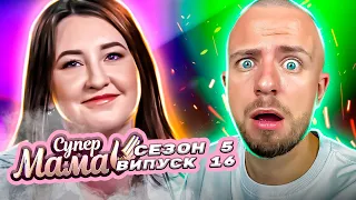 Супермама ► Мама за догмами Алла виховує з різкою ► 5 сезон ► 16 випуск