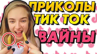 ПРИКОЛОЛАСЬ!:) | приколы тик ток | вайны tik tok | tiktok лучшее #3