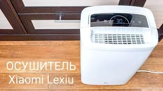 Осушитель воздуха Xiaomi Lexiu Dehumidifier - поддерживаем оптимальный климат в доме