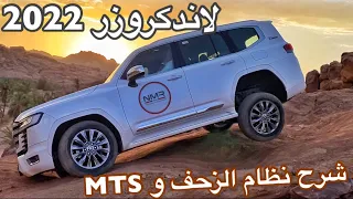 لاندكروزر 2022 شرح تشغيل نظام الزحف و MTS الجديد تكملة سلسلة اجزاء تجربة حقيقة