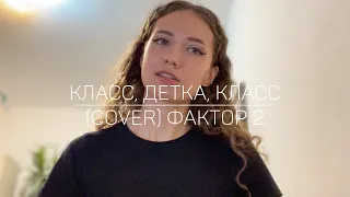 Класс, детка, класс (cover /  кавер) - Фактор 2 / а на балконе мы одни, твои родители ушли