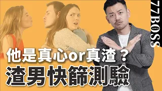 真渣男or真心男？ 16題渣男快篩測驗，準確率99%【77老大】