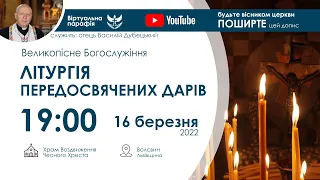 16.03.2022 19:00 | ЛІТУРГІЯ ПЕРЕДОСВЯЧЕНИХ ДАРІВ