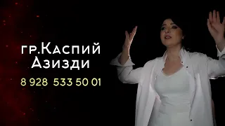 гр.Каспий - Азизди 2024 | ПРЕМЬЕРА КЛИПА