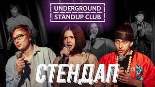 Подпольный Стендап – про Клабхаус, эротические сны и самокаты | Выпуск #11 | Underground StandUp