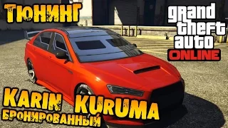 GTA V Online (HD 1080p) - Тюнинг Karin Kuruma Бронированный и тест в каскадёрской гонке #13