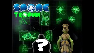 Эра новых теорий Spore | Кто эти ОНИ ? | Кто на самом деле Стив ?