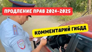 Продление водительских прав 2024-2025: комментарий ГИБДД