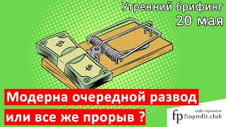 20 мая | Утренний брифинг | Анализ и прогноз рынка FOREX, FORTS, ФР