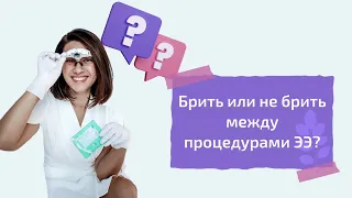 Можно ли бриться между процедурами электроэпиляции? Что нужно знать клиенту перед электроэпиляцией.