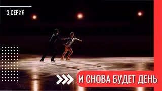 И СНОВА БУДЕТ ДЕНЬ - 3 СЕРИЯ | - Спортивная мелодрама от которой невозможно оторваться!