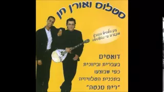 סטלוס ואורן חן - מחרוזת עינייך החומות הקולות של פיראוס אני קורא בשמך