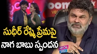 Nagababu Reaction On Sudigali Sudheer And Rashmi Love | Jabardasth | Tollywood | YOYO Cine Talkies