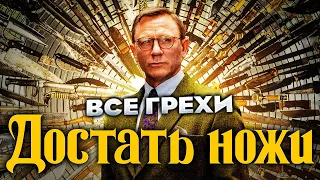 Все грехи фильма "Достать ножи"