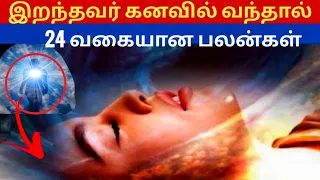 Iranthavar kanavil vanthal enna palan|இறந்தவர் இப்படி மட்டும் கனவில் வரக்கூடாது