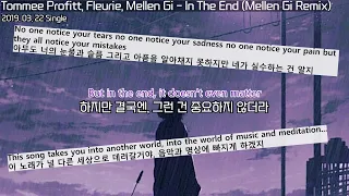 현실적이지 않아 : Tommee Profitt, Fleurie, Mellen Gi   In The End Mellen Gi Remix : lyrics : 팝송 해석 : 이별 팝송