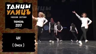 4M | Street show | ADULTS | #танцыулиц2017