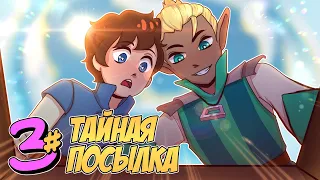 📙 Бессмертное Наследие #3 ДВА КУРЬЕРА • Майнкрафт СЮЖЕТ