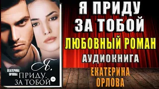 Я приду за тобой (Екатерина Орлова) Аудиокнига