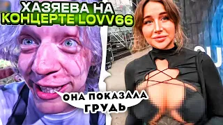 ХАЗЯЕВА НА КОНЦЕРТЕ LOVV66 - ПОКАЗАЛА ГРУДЬ? / SODA LUV, MAYOT, Scally Milano, SEEMEE, PINQ и т.д