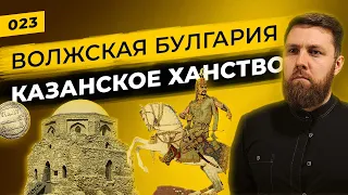 Волжская Булгария и Казанское Ханство | Татары до и после Золотой Орды | Татары сквозь время