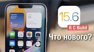 Apple выпустила iOS 15.6 R C / Финальная версия уже скоро