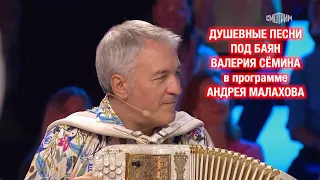 ДУШЕВНЫЕ песни под баян Валерия Сёмина поют гости программы Андрея Малахова "Песни от всей души" ❤️