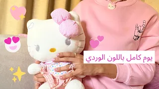 قضيت يوم كامل باللون الوردي🎀🌸