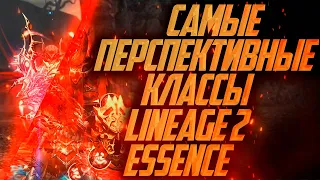 Пять лучших классов на перспективу развития в Lineage 2 essence