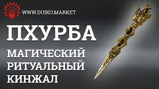 Ритуальный нож ПХУРБА - Атрибутика Кайлас - www.duiko.market @Duiko ​ #shorts