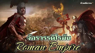 สารคดีประวัติศาสตร์โลกยุคโบราณ : จักรวรรดิโรมัน(The Roman Empire) ม้วนเดียวจบ