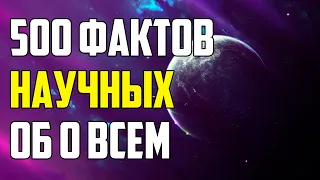 500 НАУЧНЫХ ФАКТОВ, КОТОРЫЕ ВАС УДИВЯТ