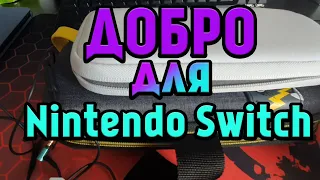 Аксессуары которые я купил для Nintendo Switch.