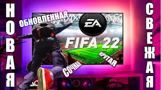 Первый взгляд на FIFA 22