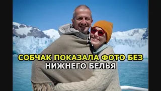 Собчак показала фото без нижнего белья