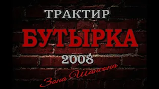 Легендарный трактир "БУТЫРКА"-2008 г.