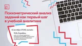 Психометрический анализ заданий как первый шаг в учебной аналитике (ITMO.Expert)