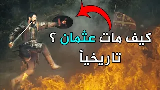 نهاية عثمان بن ارطغل التي لن يذكرها المسلسل / القصة الحقيقية لـ تأسيس أطول خلافه إسلامية في التاريخ