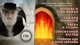 Церковь и Суды Божьи. Судебный процесс над Израилем. Семинар 30  (Алексей Ледяев), 17.04.24