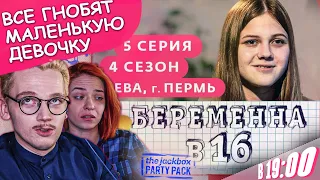 СЕМЬЯ ПОФИГИСТОВ | Беременна в 16 Ева, Пермь 5 выпуск 4 сезон (СТРИМ)