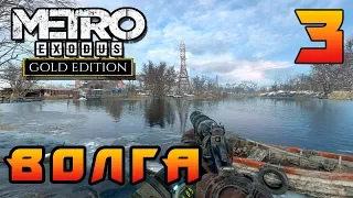 Metro Exodus Walkthrough (Метро Исход) Прохождение #3 ►Волга◄