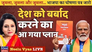 BJP Releases Manifesto for Lok Sabha 2024: Narendra Modi’s Jumla Sankalp Patra | Neelu Vyas LIVE