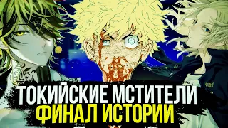 🔥ФИНАЛ ТОКИЙСКИХ МСТИТЕЛЕЙ | 242-24х ТЕОРИИ ГЛАВ Токийских Мстителей | Манга x Аниме