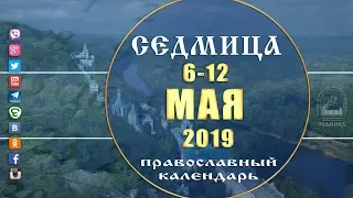 Мультимедийный православный календарь на 6–12 мая 2019 года