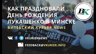 Как праздновали день рождения Лукашенко в Минске - Витебский Курьер NEWS