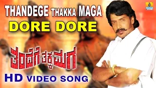 Thandege Thakka Maga | "Dore Dore" HD Video Song | feat. Ambareesh, Upendra I Jhankar Music