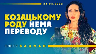 Олеся Бацман – Козацькому роду нема переводу. Запорізький марш. Пісня українських воїнів. Прем’єра