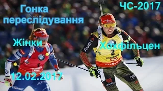 Чемпіонат світу 2017. Хохфільцен. Гонка переслідування 10 км, Жінки 12.02.2017